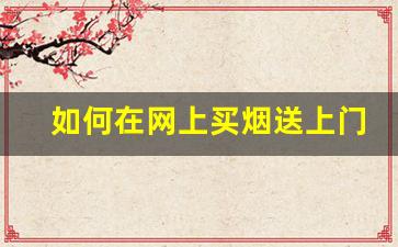 如何在网上买烟送上门-商户卖烟可以自己定价吗