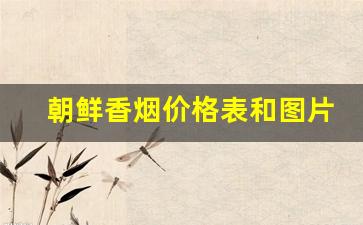 朝鲜香烟价格表和图片