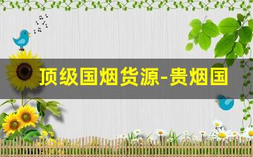 顶级国烟货源-贵烟国酒香15年真实价格