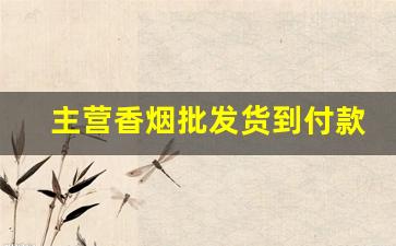 主营香烟批发货到付款-超市香烟哪里有卖