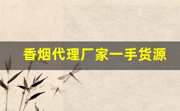 香烟代理厂家一手货源批发代理-烟商行厂家直供