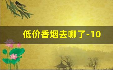 低价香烟去哪了-10-15元香烟推荐