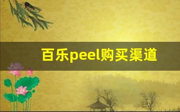 百乐peel购买渠道石家庄-百乐peel在网上哪里买