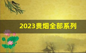 2023贵烟全部系列图-贵烟价格表2025最新款