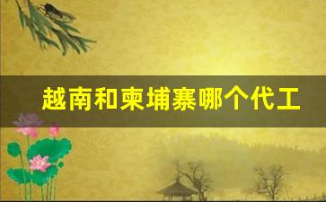 越南和柬埔寨哪个代工的烟好-柬埔寨越南的烟是真的吗