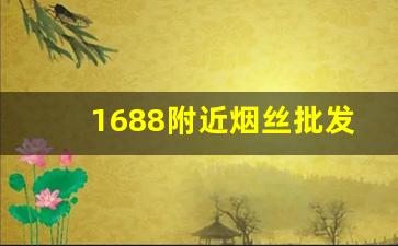 1688附近烟丝批发-附近哪有批发散装烟丝卖