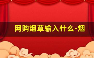 网购烟草输入什么-烟草购买教程