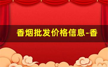 香烟批发价格信息-香烟价格下跌