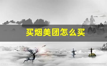 买烟美团怎么买