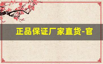 正品保证厂家直货-官方正品源头工厂厂家直销批发