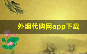外烟代购网app下载-烟网官网下载