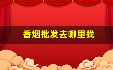 香烟批发去哪里找