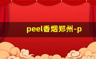 peel香烟郑州-peel香烟哪里有卖长沙