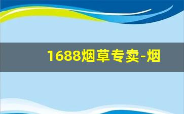 1688烟草专卖-烟草专卖局2025
