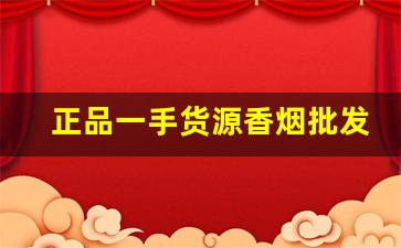 正品一手货源香烟批发货到付款-正品烟进价出售