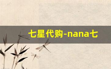 七星代购-nana七星 代购