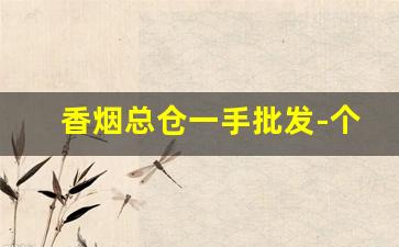 香烟总仓一手批发-个性定制烟具批发