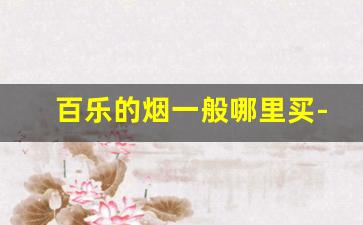百乐的烟一般哪里买-百乐正品烟价格