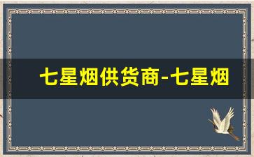 七星烟供货商-七星烟在中国有厂吗