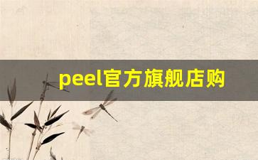 peel官方旗舰店购买-peel官方旗舰店线下店在哪儿