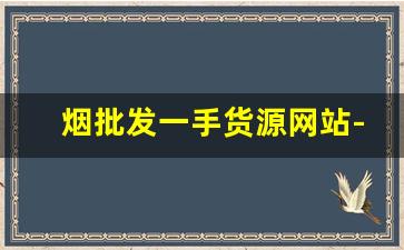 烟批发一手货源网站-糖果批发一手货源