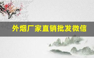 外烟厂家直销批发微信-外烟哪里找供货商
