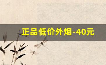 正品低价外烟-40元进口烟