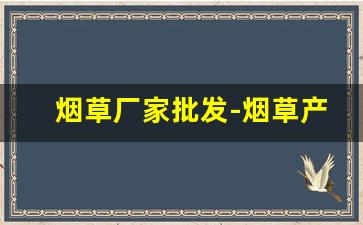 烟草厂家批发-烟草产品报价图片