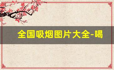 全国吸烟图片大全-喝酒抽烟图片大全真实