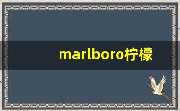 marlboro柠檬爆珠-marlboro爆珠不好吸