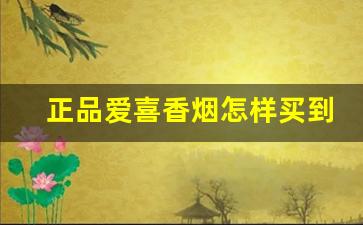 正品爱喜香烟怎样买到-爱喜香烟可以在北京买到吗