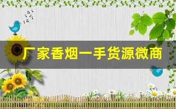 厂家香烟一手货源微商-一两万斤的烟够厂家卖吗