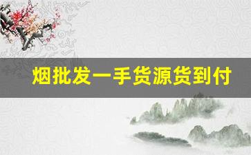 烟批发一手货源货到付款-批发烟在哪里批发最新优惠