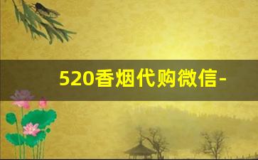 520香烟代购微信-520礼物盒装烟