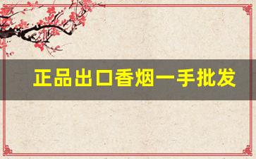正品出口香烟一手批发-二手高档香烟价格