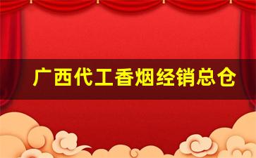 广西代工香烟经销总仓-广西烟酒供应商