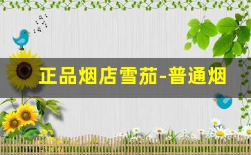 正品烟店雪茄-普通烟店能买的小雪茄