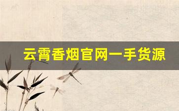 云霄香烟官网一手货源