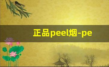 正品peel烟-peel烟的所有价格