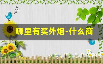 哪里有买外烟-什么商店卖外烟