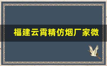 福建云霄精仿烟厂家微信