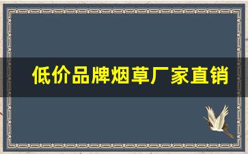 低价品牌烟草厂家直销批发-红利烟草公司出厂价格