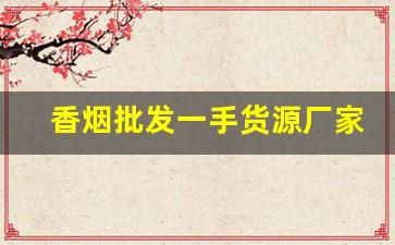 香烟批发一手货源厂家直销商-烟批发一斤装一盒