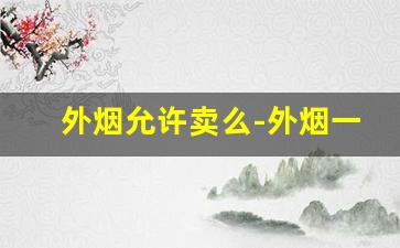 外烟允许卖么-外烟一般在什么地方有卖的