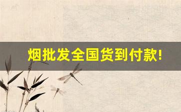 烟批发全国货到付款!-烟零售批发双层款