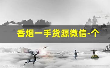香烟一手货源微信-个人烟出售