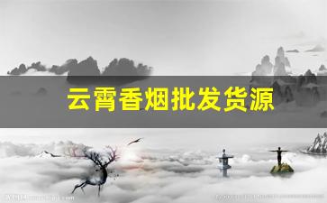 云霄香烟批发货源