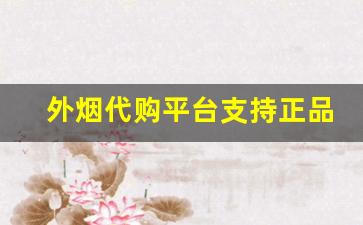 外烟代购平台支持正品烟草批发货到付款-进口烟专营店购买