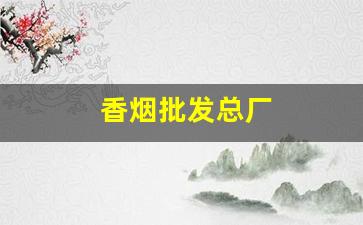 香烟批发总厂