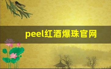 peel红酒爆珠官网-peel红酒是什么档次